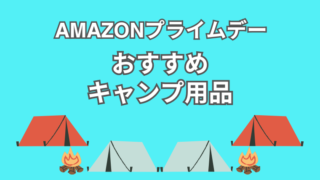 【2025年】Amazonプライムデー先行セール！サバティカルやテンマクデザインなどのキャンプ用品がお買い得！