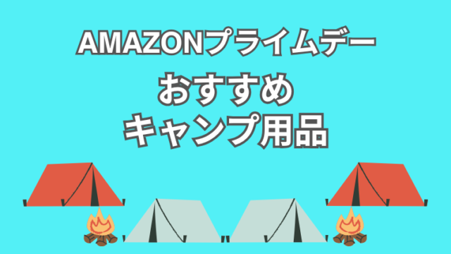 【2025年】Amazonプライムデー先行セール！サバティカルやテンマクデザインなどのキャンプ用品がお買い得！