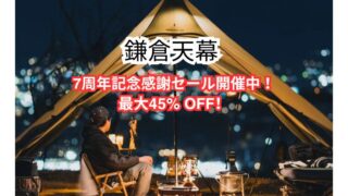 【2025年】ニューテックジャパンにて最大45％OFFの鎌倉天幕7周年記念感謝セール開催中！