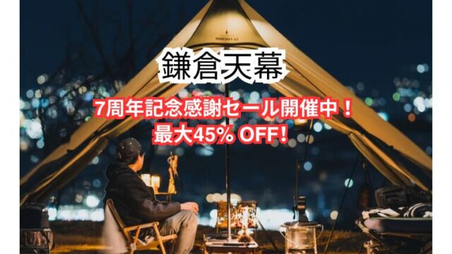 【2025年】ニューテックジャパンにて最大45％OFFの鎌倉天幕7周年記念感謝セール開催中！