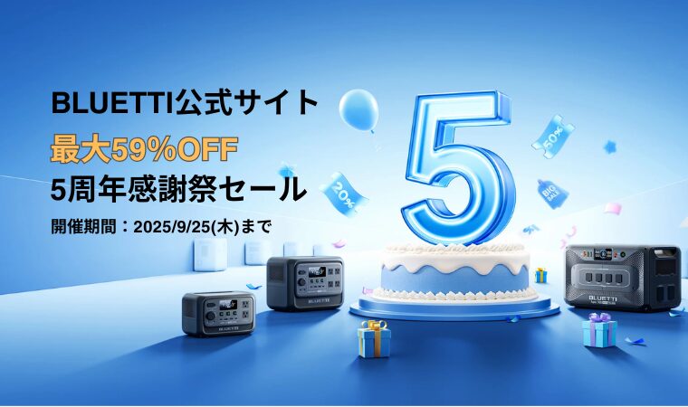 【最大59％OFF】BLUETTI(ブルーティ) 5周年感謝祭セール