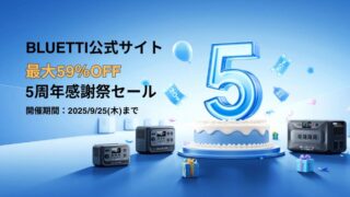 【最大59％OFF】BLUETTI(ブルーティ)公式サイト5周年感謝祭セール開催中！おすすめ商品・お得情報総まとめ！