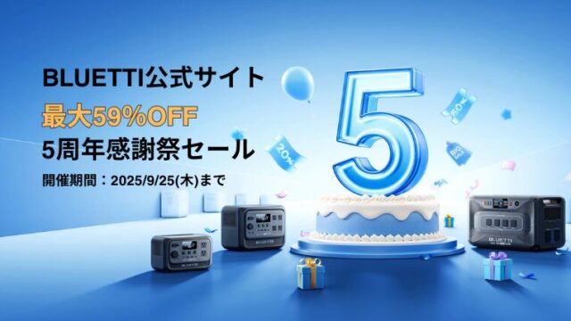 【最大59％OFF】BLUETTI(ブルーティ)公式サイト5周年感謝祭セール開催中！おすすめ商品・お得情報総まとめ！