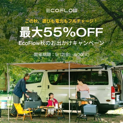 【最大55％OFF】EcoFlow(エコフロー) 秋のお出かけセール！