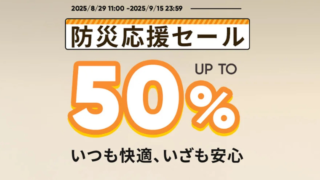 【2025年】Jackery公式サイトにて最大50％OFFの防災応援セール開催！おすすめ商品・お得な情報総まとめ！