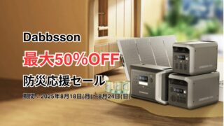 【2025年】最大50％OFF！Dabbsson(ダブソン) 防災応援セール開催中！おすすめ商品総まとめ！