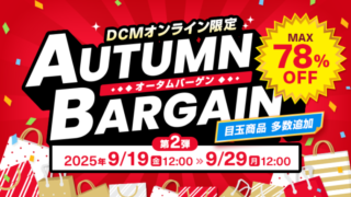 【最大78％OFF】DCMオンライン限定でオータムバーゲンセールが開催中！おすすめキャンプ用品・お得な情報総まとめ！