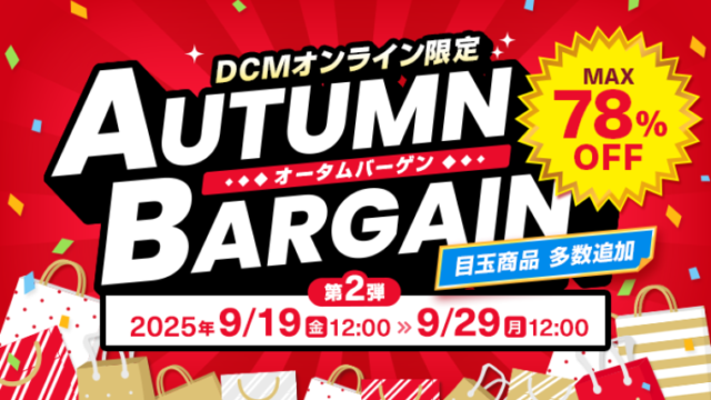 【最大78％OFF】DCMオンライン限定でオータムバーゲンセールが開催中！おすすめキャンプ用品・お得な情報総まとめ！
