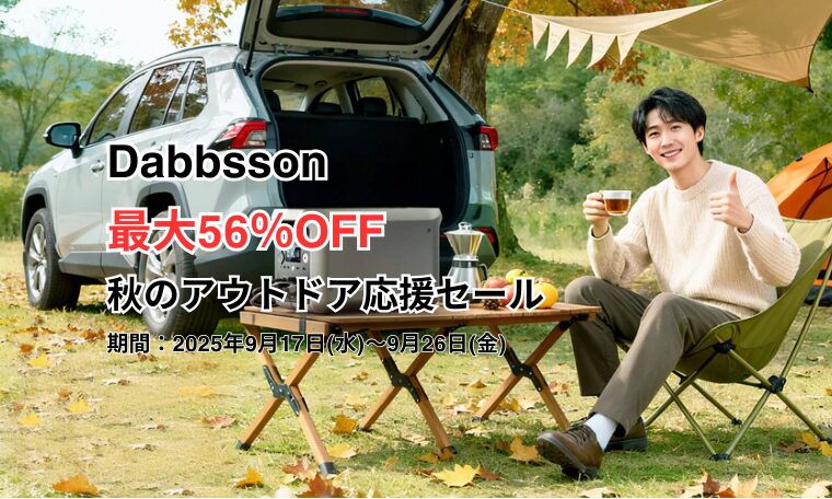 【最大56％OFF】Dabbsson(ダブソン) 秋のアウトドア応援セール！