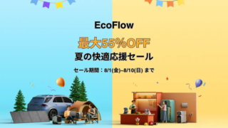 【最大55％OFF】EcoFlow(エコフロー) 夏の快適応援セール開催中！おすすめ商品・お得情報総まとめ！