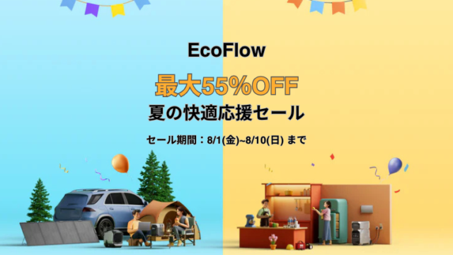 【最大55％OFF】EcoFlow(エコフロー) 夏の快適応援セール開催中！おすすめ商品・お得情報総まとめ！