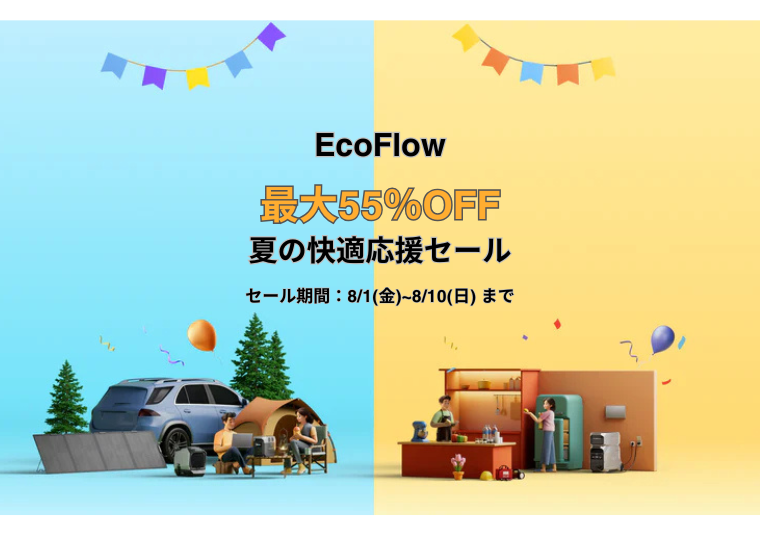 【最大55％OFF】EcoFlow(エコフロー) 夏の快適応援セール！