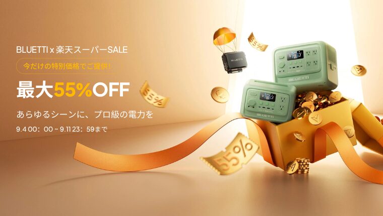 BLUETTI 楽天スーパーSALE 開催中！