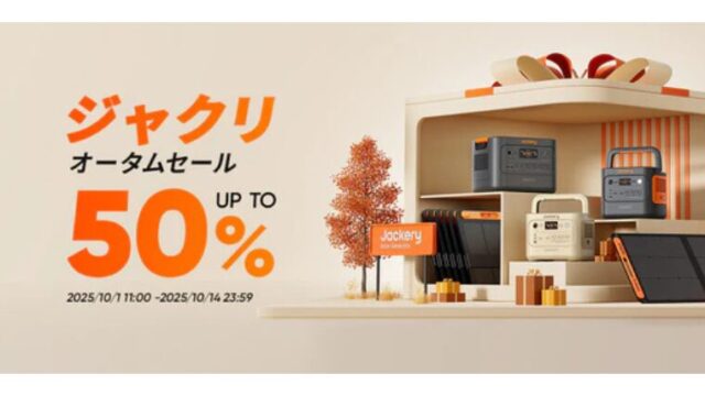 【2025年】Jackery公式サイトにて最大50％OFFのオータムセール開催！おすすめ商品・お得な情報総まとめ！