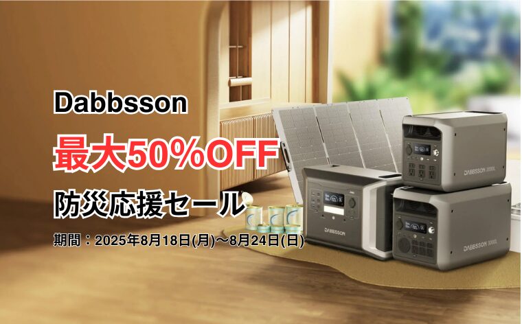 【最大50％OFF】Dabbsson(ダブソン) 防災応援セール！