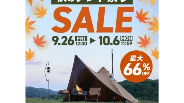 【2025年】WAQ(ワック)公式サイトにて最大66％OFFの秋のテント祭りセール開催中！