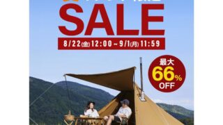 【2025年】WAQ(ワック)公式サイトにて最大66％OFFの夏のテント限定セール開催中！