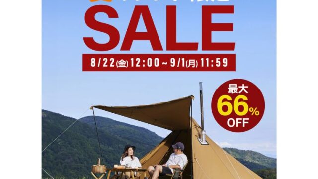 【2025年】WAQ(ワック)公式サイトにて最大66％OFFの夏のテント限定セール開催中！