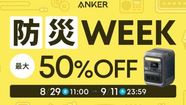 【2025年】最大50％OFF！Anker(アンカー)にて防災WEEKセール開催中！おすすめポータブル電源総まとめ！