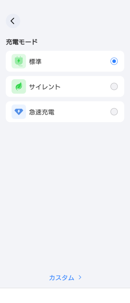 充電モードの変更スクショ