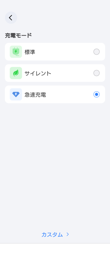 アプリで充電モードを急速充電にしたスクリーンショット