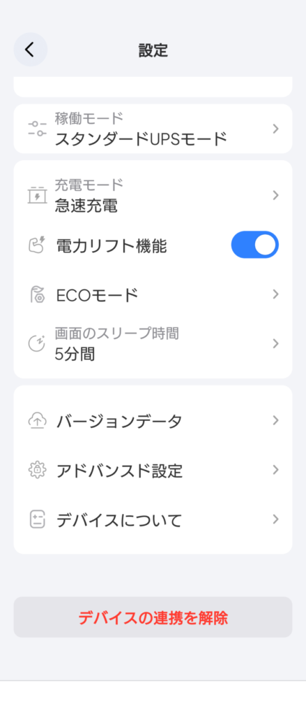 アプリの設定画面で充電モードが急速充電になっているスクリーンショット