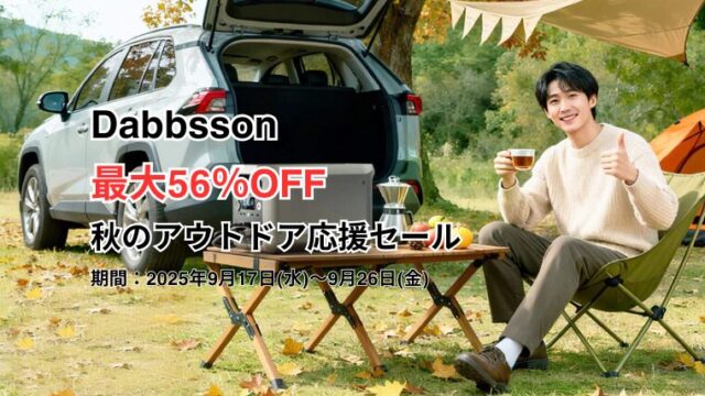 【最大56％OFF】Dabbsson(ダブソン) 秋のアウトドア応援セール開催！おすすめポータブル電源総まとめ！