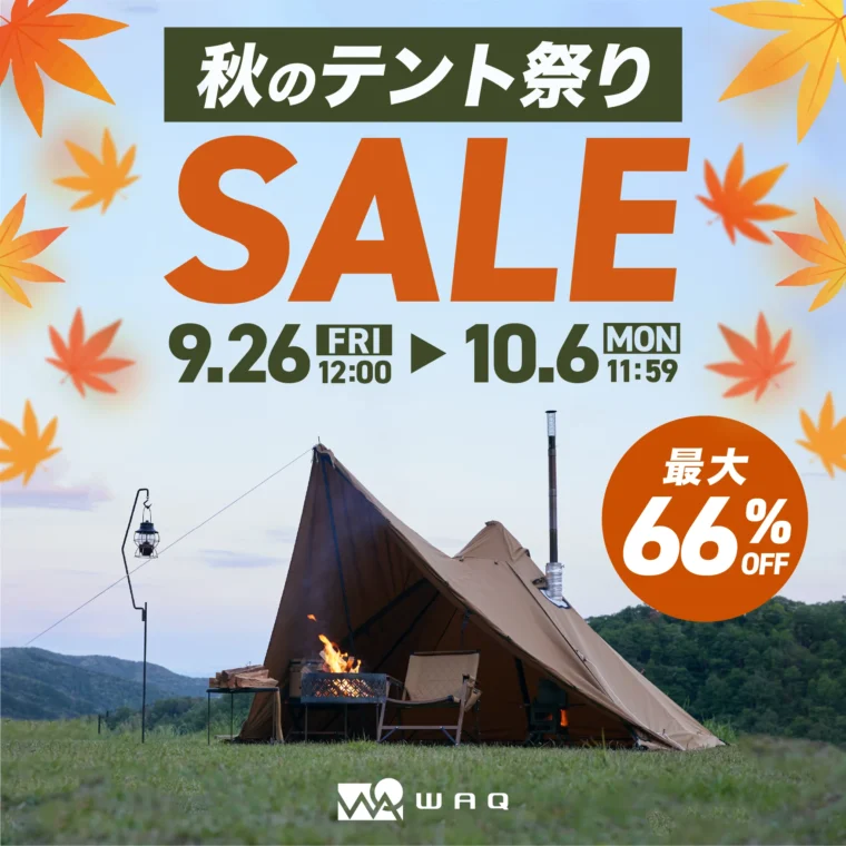 WAQ 秋のテント祭りセール
