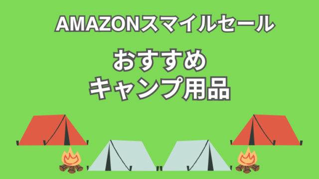 【2025年】Amazonスマイルセール開催中！人気アウトドアブランドのキャンプ用品がお買い得！