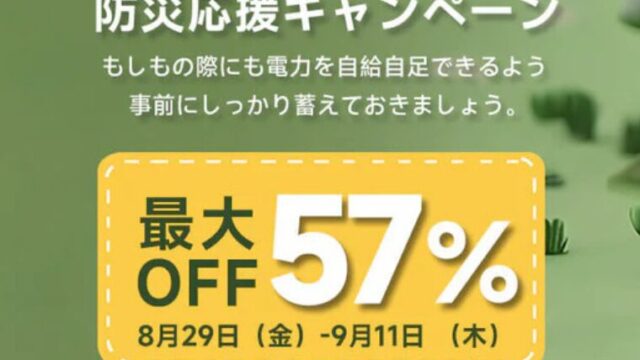 【2025年】最大57％OFF！ALLPOWERS(オールパワーズ) 防災応援セール開催中！おすすめ商品総まとめ！
