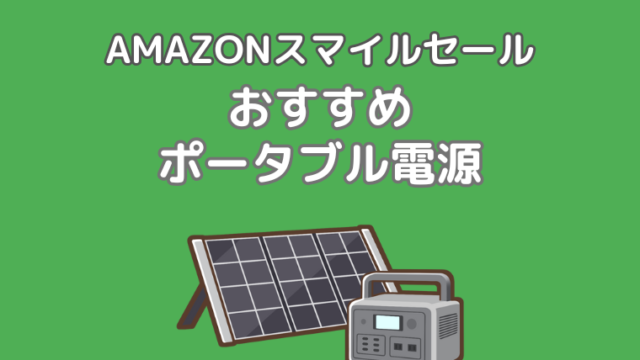 【2025年】AmazonスマイルセールにてJackeryやBLUETTIのなどの人気ポータブル電源がセール中！
