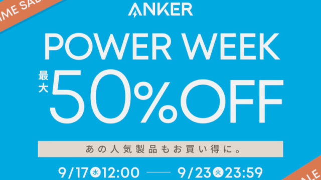 【2025年】Anker(アンカー) 最大50％OFFのPOWER WEEKセール開催！おすすめポータブル電源総まとめ！