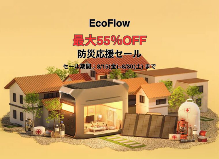 【最大55％OFF】EcoFlow(エコフロー) 防災応援セール！