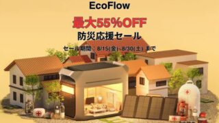 【最大55％OFF】EcoFlow(エコフロー) 防災応援セール開催中！おすすめ商品・お得情報総まとめ！