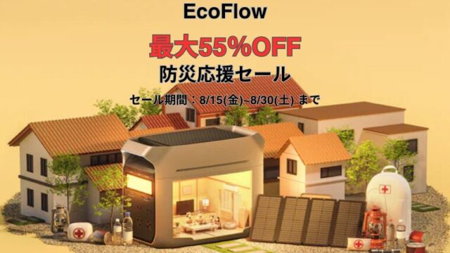 【最大55％OFF】EcoFlow(エコフロー) 防災応援セール開催中！おすすめ商品・お得情報総まとめ！