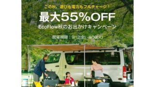 【最大55％OFF】EcoFlow(エコフロー) 秋のお出かけセール開催！おすすめ商品・お得情報総まとめ！