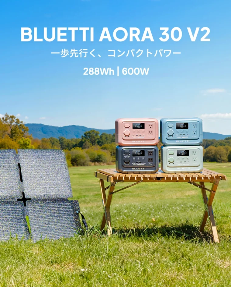 BLUETTI「AORA 30 V2」新色発売記念キャンペーン開催中！