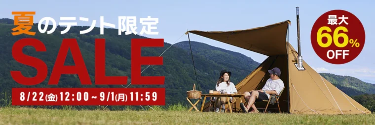 【最大66％OFF】WAQ(ワック)「夏のテント限定セール」