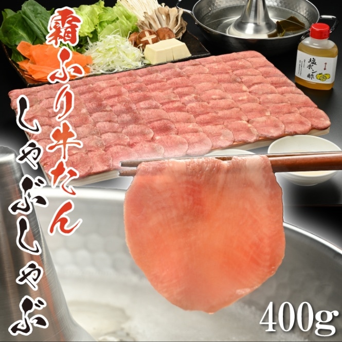 やまなか家 霜降り牛たんしゃぶしゃぶ 400g 塩ポン酢付き