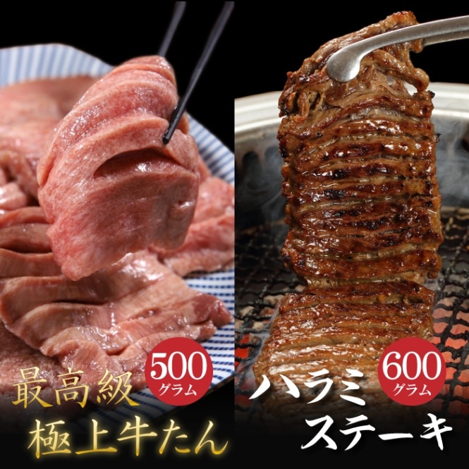 やまなか家 極上牛たん500gとハラミステーキ600g