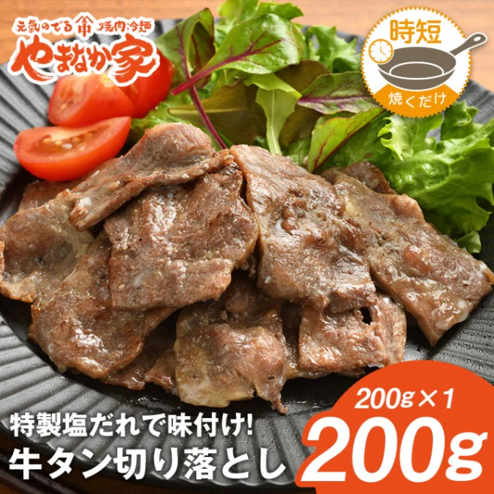 やまなか家 牛タン切り落とし 200g