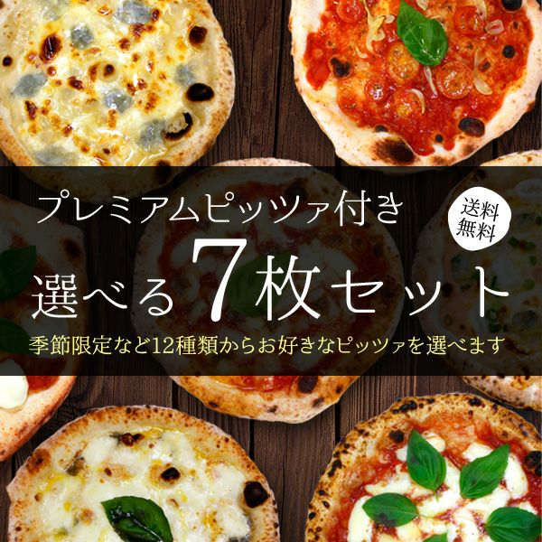 薪窯ナポリピザ フォンターナ プレミアムピッツァ付き
選べる7枚セット