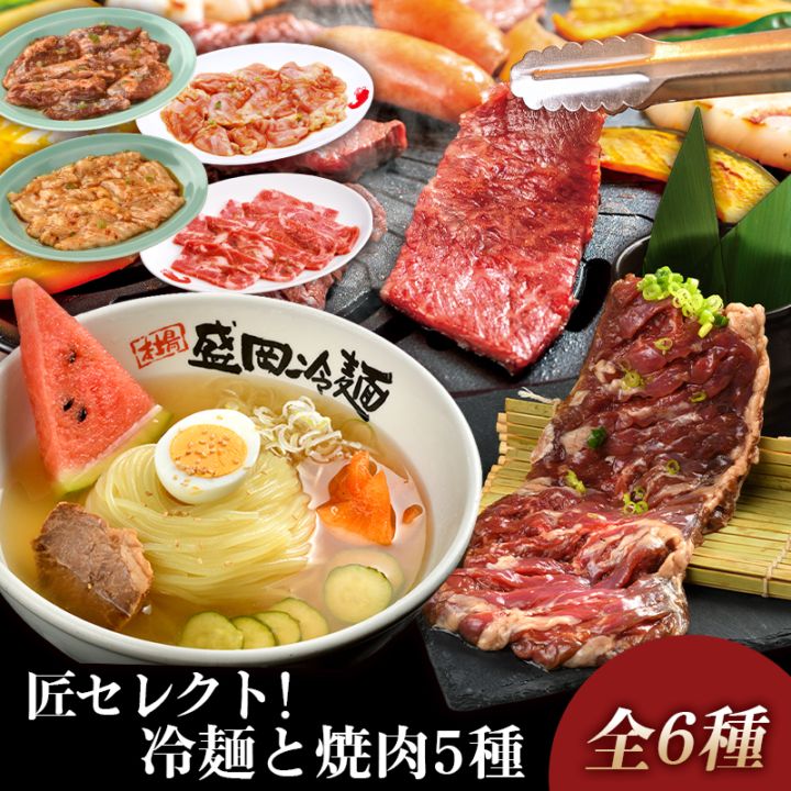 やまなか家 冷麺と焼肉5種の匠セレクト