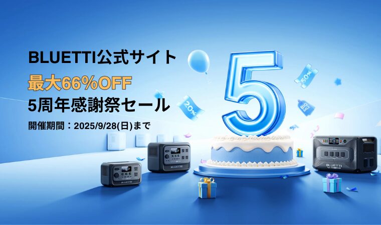 【最大66％OFF】BLUETTI(ブルーティ) 5周年感謝祭セール