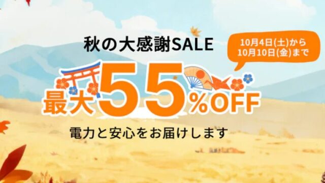 【最大55％OFF】Dabbsson(ダブソン) 秋の大感謝祭セール開催！おすすめポータブル電源やお得な情報総まとめ！