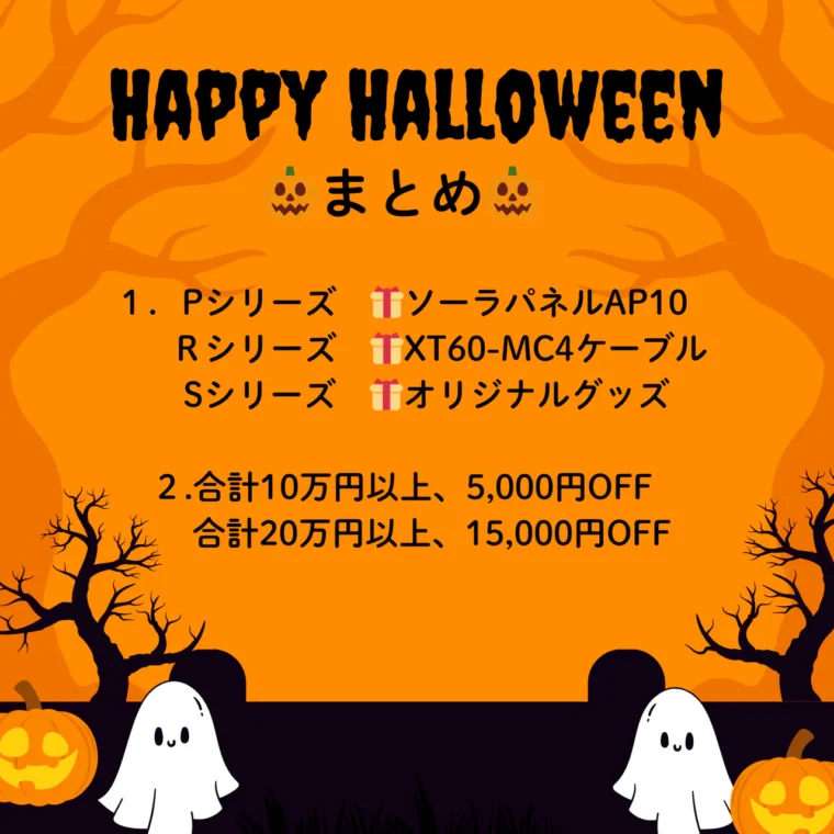 ハロウィンセールの購入特典