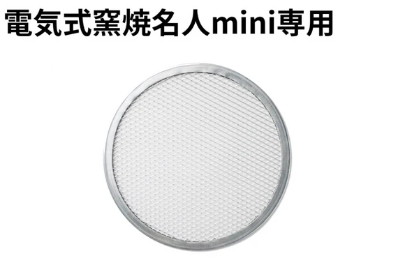 電気式窯焼名人mini専用 ピザスクリーン(9インチ)