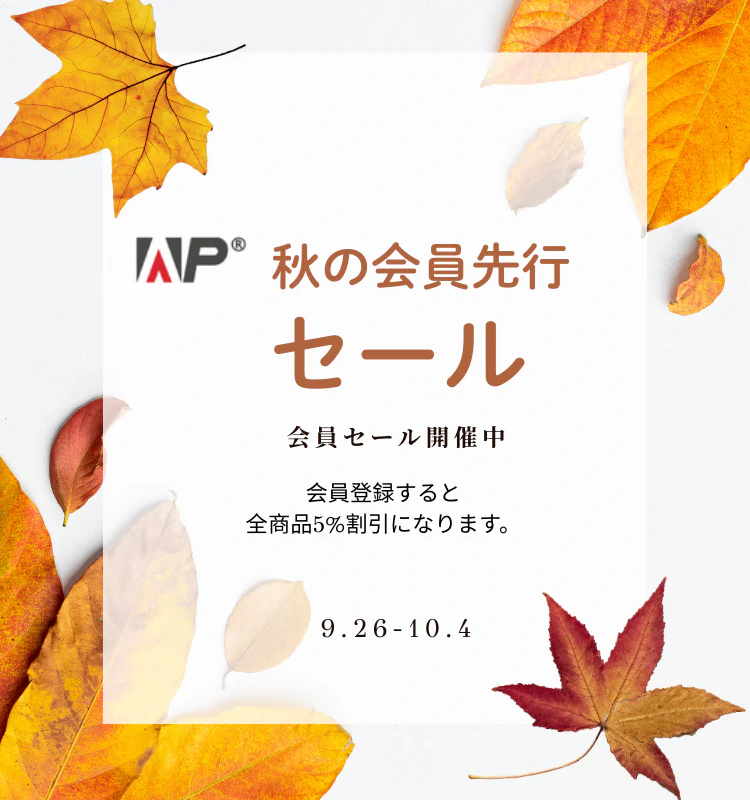 秋の会員先行セール 会員限定全商品5%クーポン
