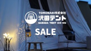 【最大66%OFF】沢田テントにてポータブル冷蔵庫やモバイルバッテリーなどのセール開催中！
