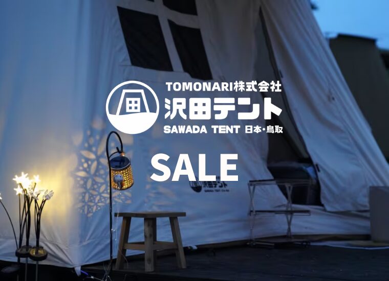 【最大66％OFF】沢田テント セール開催中！